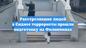 Расстрелявшие людей в Сиднее террористы прошли подготовку на Филиппинах