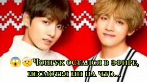 😱🤕Чонгук остался в эфире, несмотря ни на что...Тэ рядом