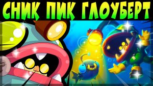 СНИК ПИК ГЛОУБЕРТ #brawlstars