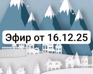 эфир от 16.12.25