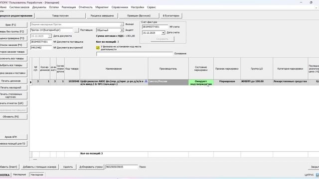Внесение маркировки в документ приход от поставщика