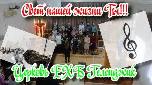 Свет⭐ нашей жизни Ты✝️ - Хоровое👥 пение🎶