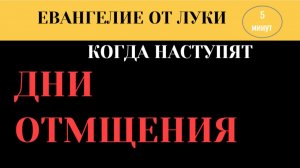 17 декабря Евангелие дня. Пророчество о Храме. Почему Бог допускает разрушение святынь(Лк. 21)