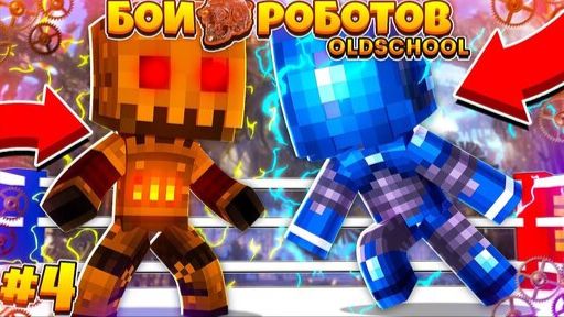 Бои Роботов в Майнкрафте ( Old School ) #4 | Билли Украли!? Что Будет!? смотреть онлайн