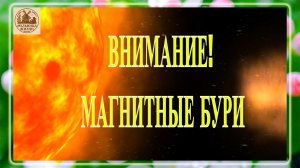 ВНИМАНИЕ! МАГНИТНЫЕ БУРИ ЗАВТРА!!!