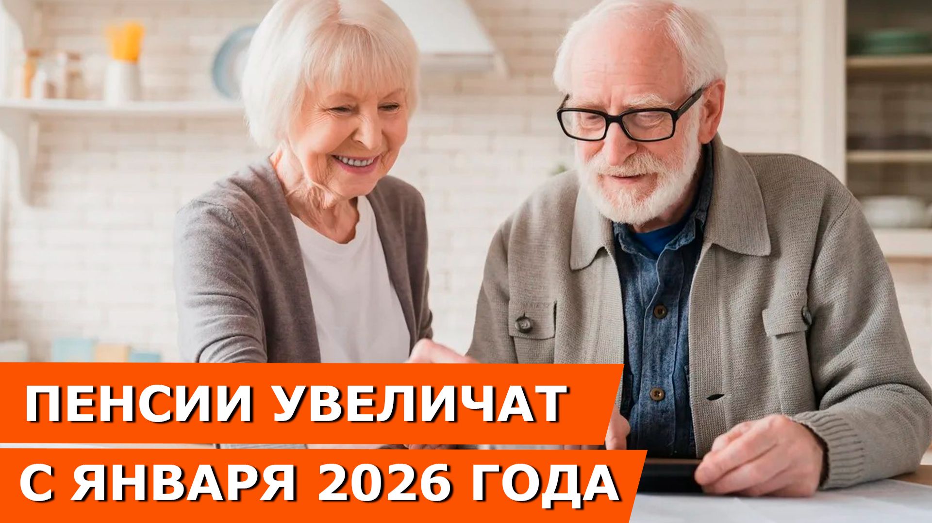 Индексация пенсий: Пенсии 38 миллионов россиян увеличат с января 2026 года