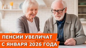 Индексация пенсий: Пенсии 38 миллионов россиян увеличат с января 2026 года