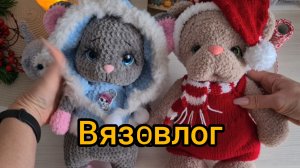 Вязовлог. Приглашаем в новый подпроект. Маркет. Новые игрушки