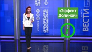 Инструкция - «Эффект Долиной»