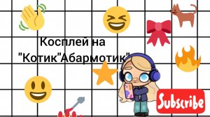 Косплей на "Котик"Абармотик" | Eva aw | awatar world | косплей | спасибо всем моим 8 подписчикам💗|