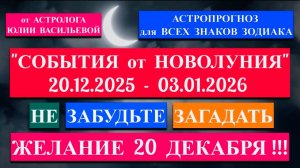 "НОВОЛУНИЕ: АСТРОПРОГНОЗ для ВСЕХ ЗНАКОВ ЗОДИАКА с 20.12.2025 по 03.01.2026"!!!