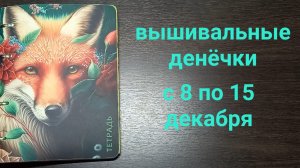 Вышивальные денечки с 8 по 15 декабря. Много процессов побывало в работе. Финиши 🎉🎉🎉