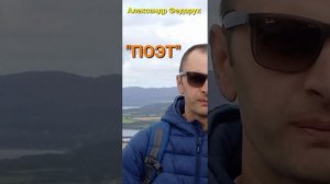 Александр Федорук - "ПОЭТ"
