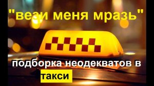 Такси-сериал "Вези меня, мразь..." Подборка неадекватных пассажиров в такси .
