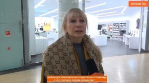 Свои главные достижения и провалы за год вспомнили хабаровчане (ВИДЕОБЛИЦ)