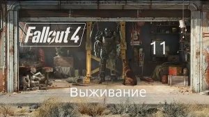 Fallout 4 - 11 - Молекулярный уровень - 4 - Прохождение на выживании.