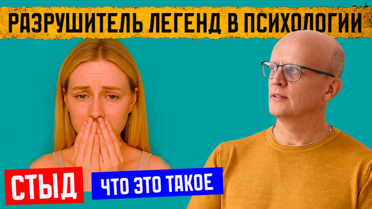 Стыд – добро или зло?