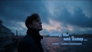 Питер, ты мой Питер - стихи Галины Багррецовой