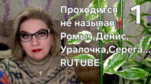 Проходится не называя❗️Ромыч ,Денис,  Уралочка, Серёга...RUTUBE ❗️