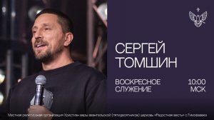 🔴 Пробуждение начинается с нас | Сергей Томшин | церковь Радостная Весть г. Тольятти