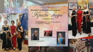Концерт классической музыки "Краски жизни"