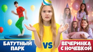 Батутный парк или вечеринка с подругами? ДЕНЬ РОЖДЕНИЯ. Что выберет Полина?