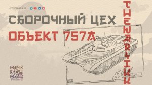 СБОРОЧНЫЙ ЦЕХ НА Об. 757А 🔴 СБРОС АККАУНТА НУЖЕН ИГРОКАМ? 🔴 МИР ТАНКОВ