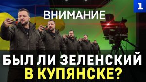 Был ли Зеленский в Купянске?