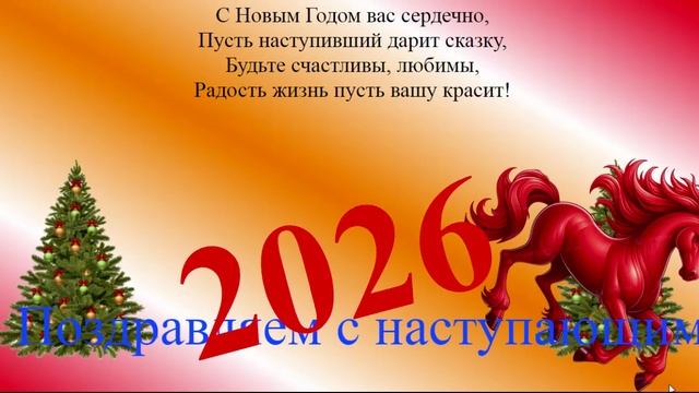 Поздравление с наступающим 2026