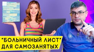 Оплачиваемые «больничные» для самозанятых: сколько заплатят с 2026 года