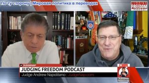 Судья Наполитано - Скотт Риттер: Россия и ЕС: кто враг?