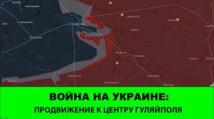 16.12 Война на Украине: Охват центра Гуляйполя. Освобождено первое село за Гайчуром.