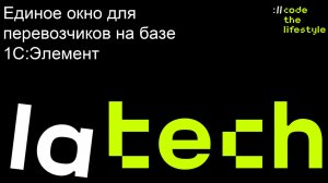 Реализация концепции «Единого окна» для транспортных компаний на платформе «1С:Элемент», Lamoda