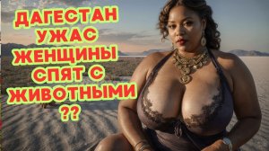 🤫Жизнь дагестанских женщин： чего от них ждут на самом деле？ 🤐