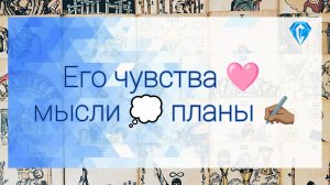 Его чувства ♥️ мысли 💭 планы ✍️🏽