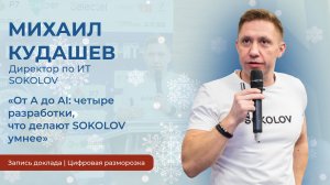 Михаил Кудашев | «От А до AI: четыре разработки, что делают SOKOLOV умнее»