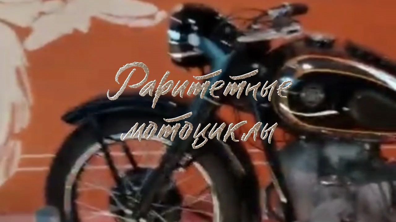 Раритетные  мотоциклы на ВДНХ# редкие мотоциклы#старинные бйки