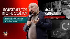 «Welcome, Marat Khairullin» | Побеждает тот, кто не сдается