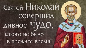 Чудеса святителя Николая, бывшие по кончине его. Святой Николай Чудотворец († ок. 334)