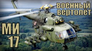 Военный вертолёт Ми-17  Экспортный вариант советского производства Вооружение т техника СССР
