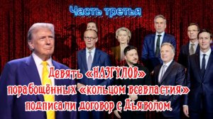 Девять «НАЗГУЛОВ» порабощённых «кольцом всевластия» подписали договор с дьяволом. Часть Третья.