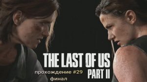 The Last Of Us Part II #29 Финал