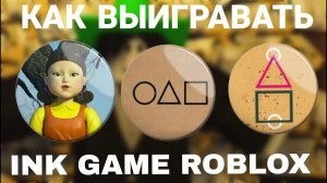 Полный РАБОЧИЙ ГАЙД как получить ПОБЕДУ В Ink Game Roblox