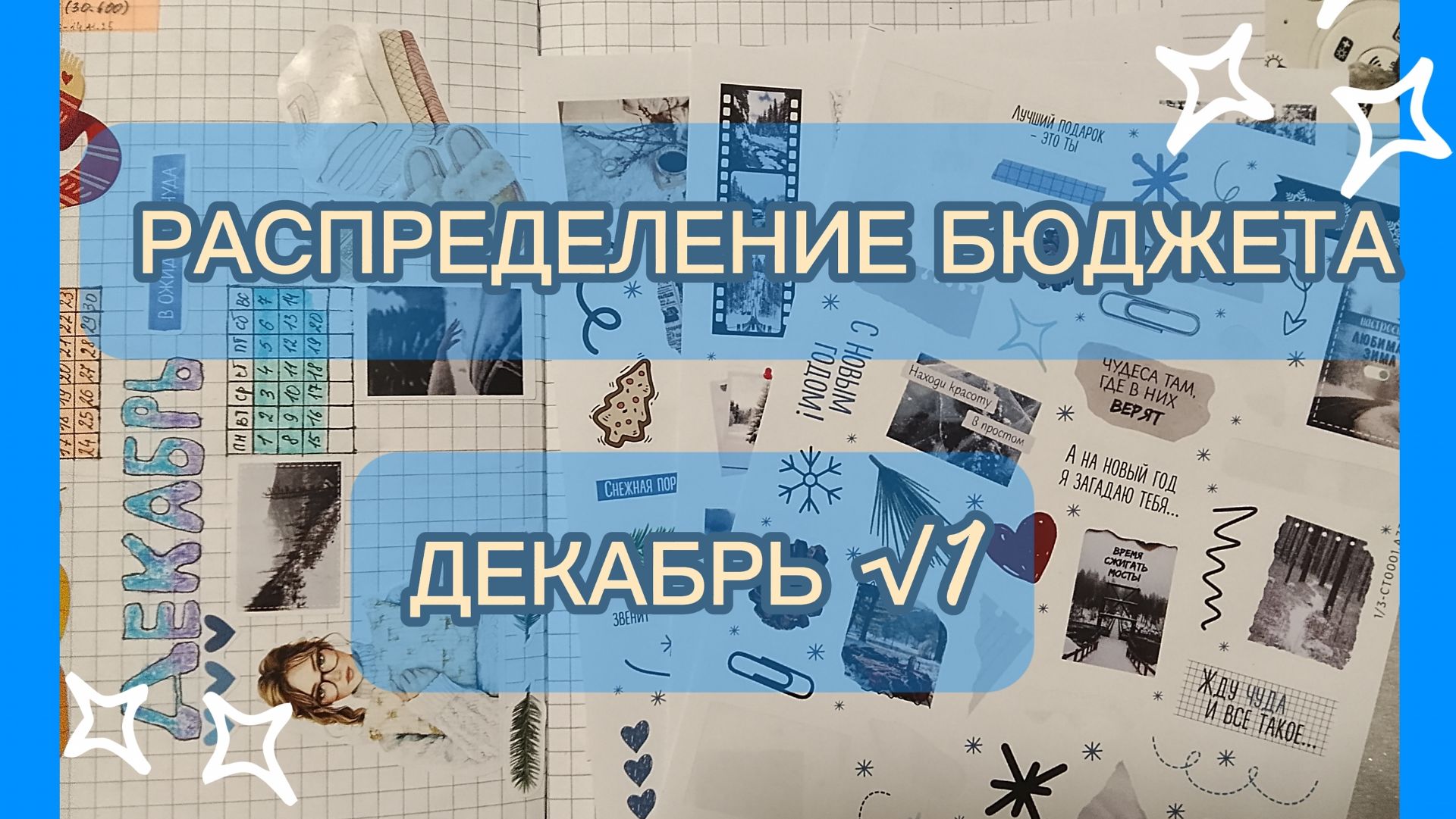 💌💸РАСПРЕДЕЛЕНИЕ БЮДЖЕТА ДЕКАБРЬ √1 💸💌 смотреть онлайн