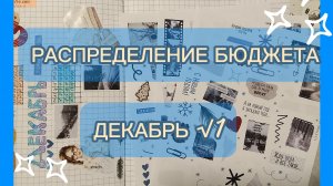 💌💸РАСПРЕДЕЛЕНИЕ БЮДЖЕТА ДЕКАБРЬ √1 💸💌