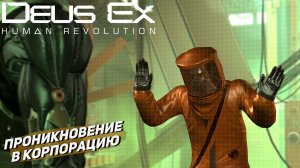 ПРОНИКНОВЕНИЕ В КОРПОРАЦИЮ ➤  Deus Ex Human Revolution #9