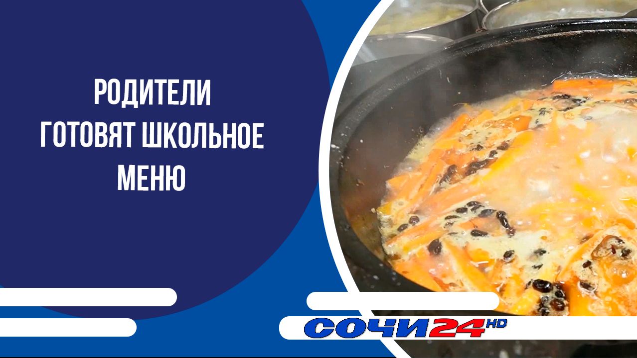 Родители готовят школьное меню