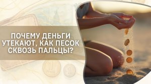 Почему деньги утекают, как песок сквозь пальцы?