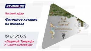 19.12.2025 "Ледяной Триумф" Соревнования по фигурному катанию на коньках