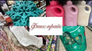 🤩💥 В ФИКС ПРАЙС ПРИВЕЗЛИ ТАКОООЕ..., СМОТРЕТЬ ОБЯЗАТЕЛЬНО💖🎀 #счастьеесть #фикспрайс